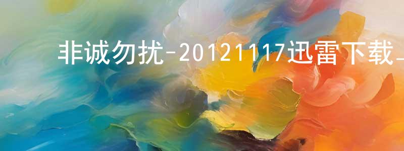 ﻿白震的个人主页,﻿非诚勿扰-20121117迅雷下载_电影天堂